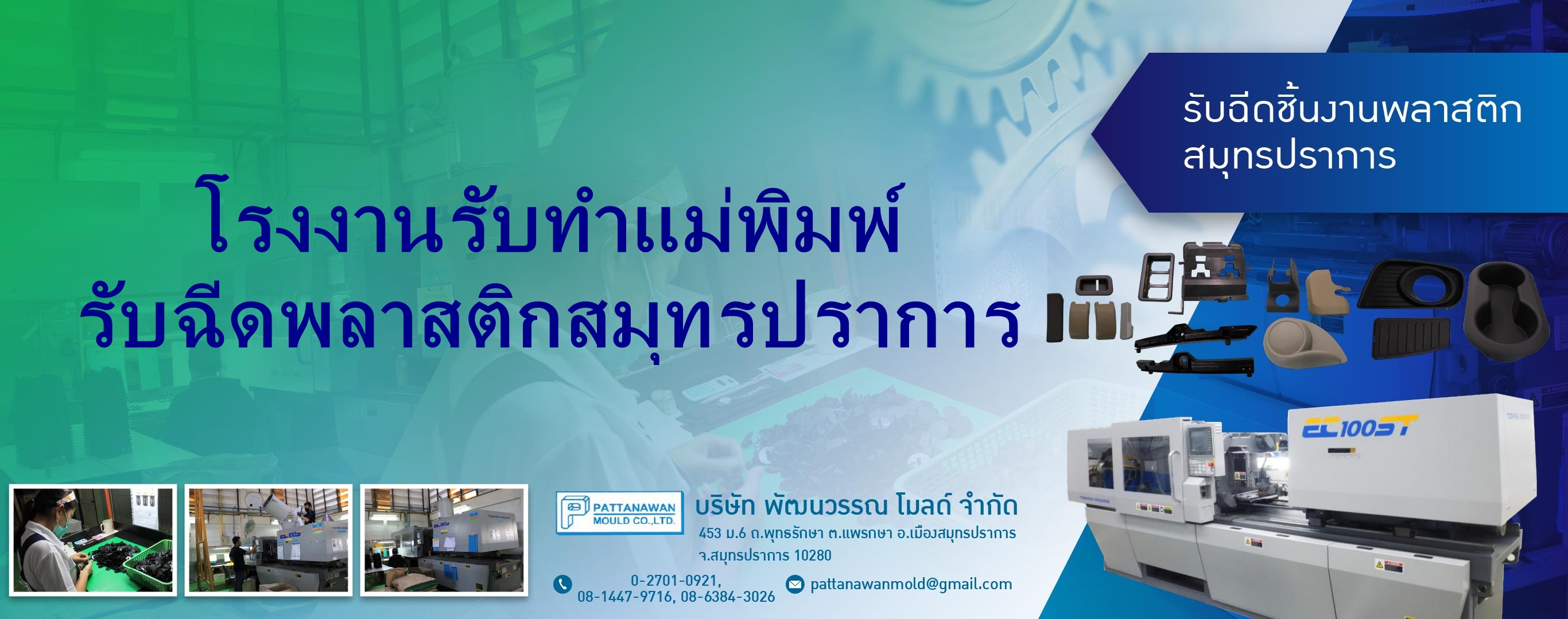 โรงงานฉีดงานพลาสติกสมุทรปราการ